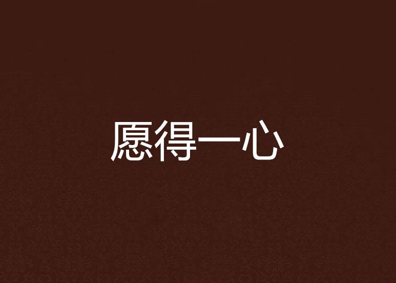 願得一心 願得一心