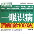 一眼識病 一眼識病