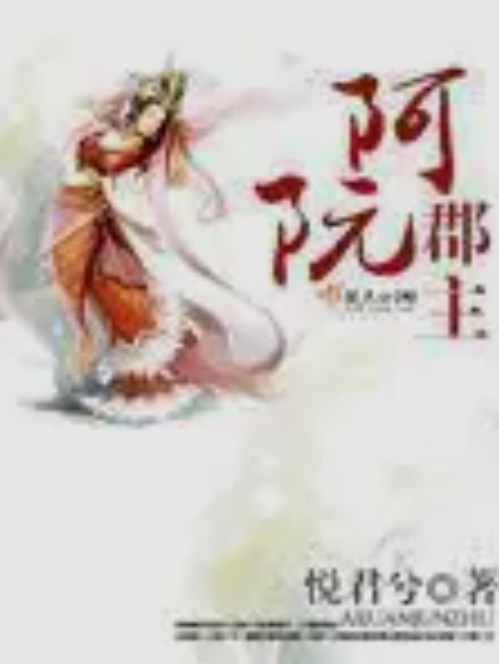 阿阮郡主 阿阮郡主