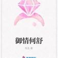 御情何舒 御情何舒