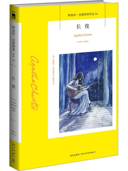 長夜(2021年新星出版社出版的圖書) 長夜(2021年新星出版社出版的圖書)