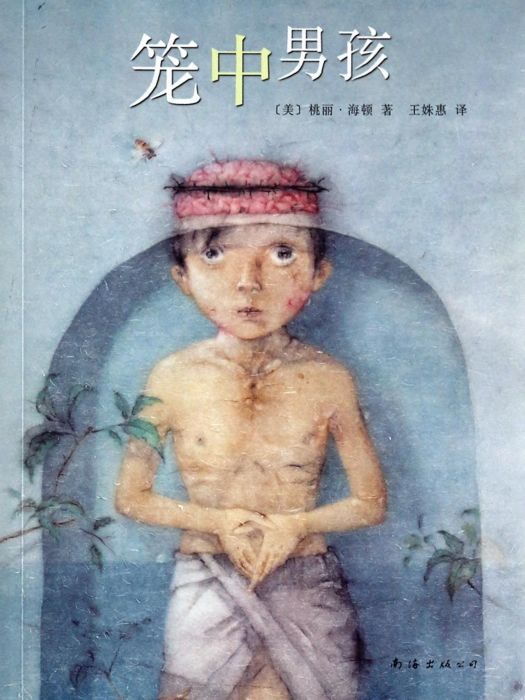 籠中男孩(南海出版公司童書) 籠中男孩(南海出版公司童書)