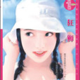 狂獅(2006年5月由由內蒙古人民出版社出版的圖書) 狂獅(2006年5月由由內蒙古人民出版社出版的圖書)