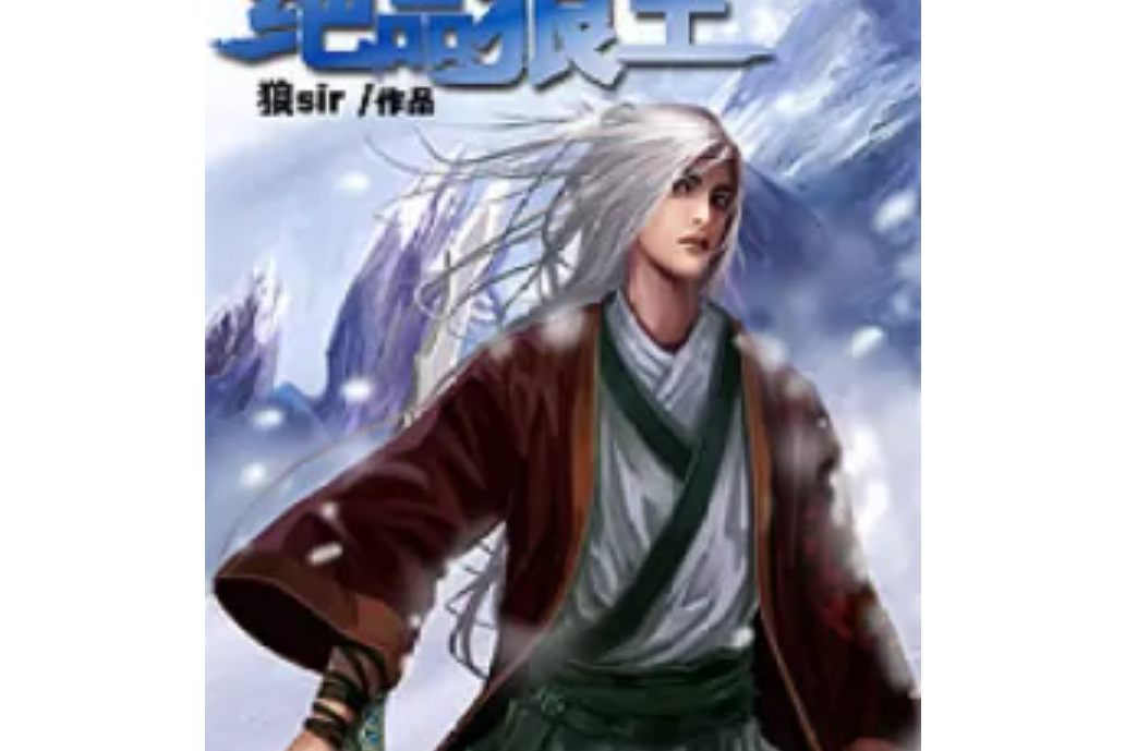 絕品狼王 絕品狼王