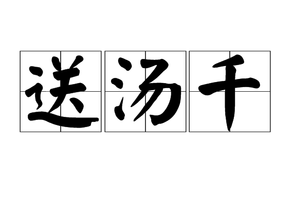 送湯千