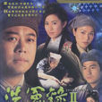 洗冤錄Ⅱ(洗冤錄II) 洗冤錄Ⅱ(洗冤錄II)