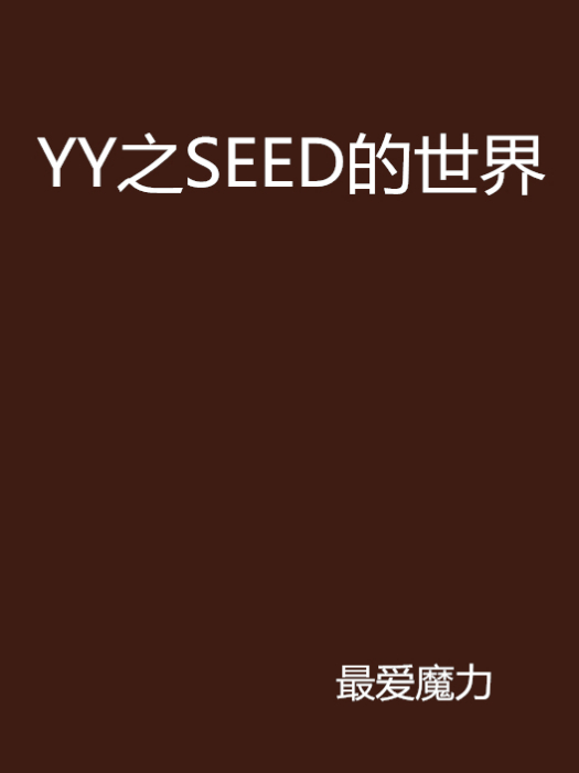YY之SEED的世界 YY之SEED的世界