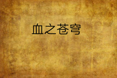 血之蒼穹 血之蒼穹