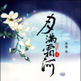 月滿霜河 月滿霜河