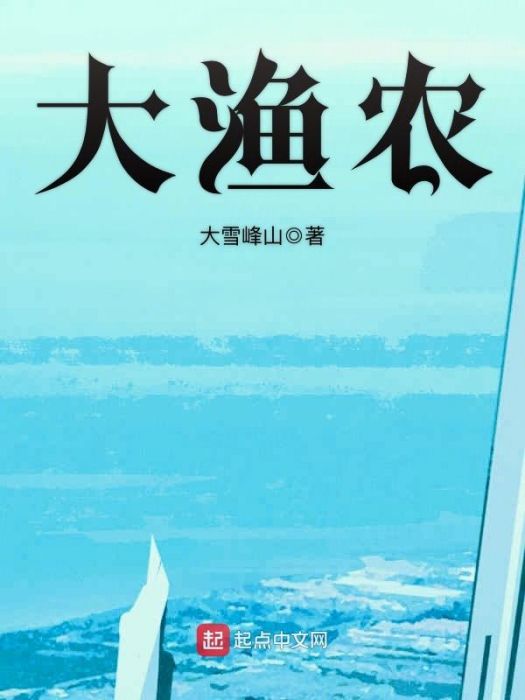 大漁農 大漁農