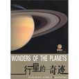 行星的奇蹟 行星的奇蹟