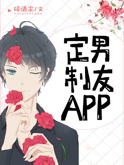 定製男友APP 定製男友APP