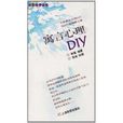 寓言心理DIY 寓言心理DIY