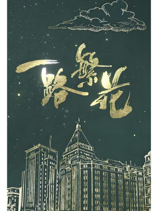 一路繁花(TVB旅遊節目)