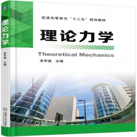理論力學(2016年李軍強編寫、機械工業出版社出版的圖書)