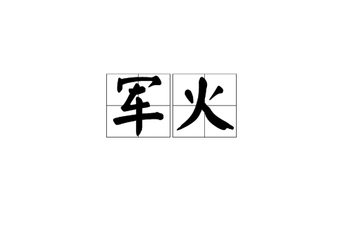 軍火(漢語詞語)