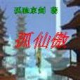 孤仙傲 孤仙傲