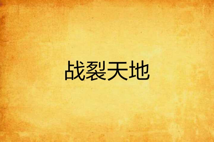 戰裂天地 戰裂天地