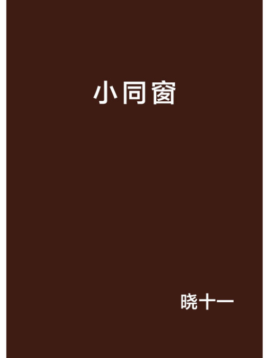 小同窗 小同窗