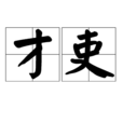 才吏 才吏