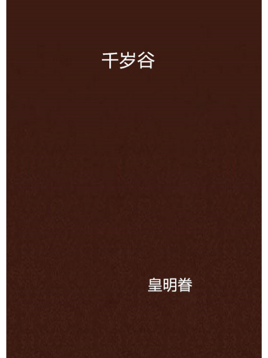 千歲谷 千歲谷