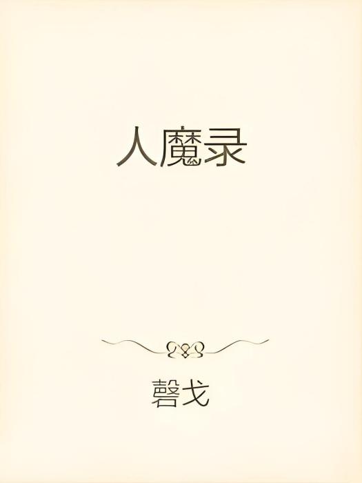 人魔錄 人魔錄