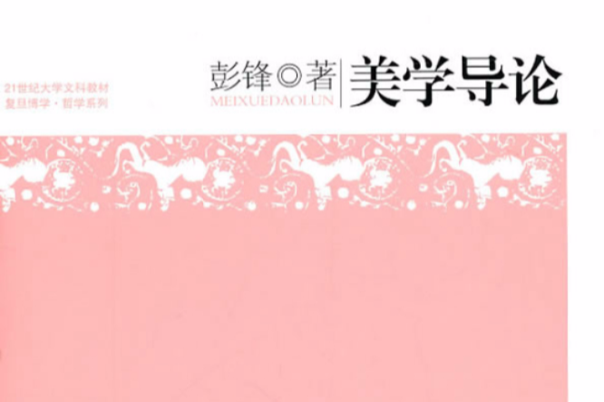 美學導論(復旦大學出版社圖書) 美學導論(復旦大學出版社圖書)