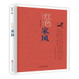紅色家風