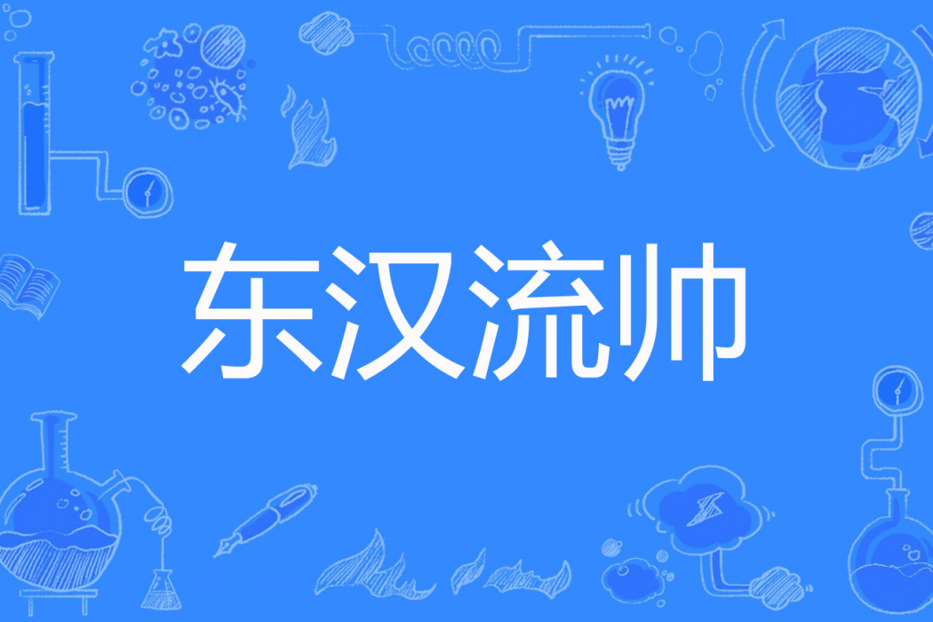 東漢流帥 東漢流帥