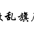 轍亂旗靡 轍亂旗靡