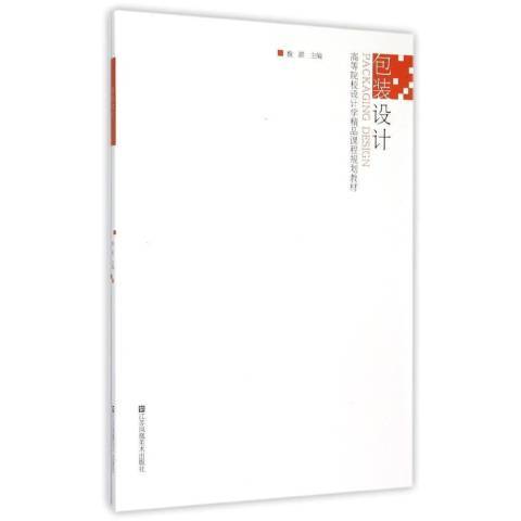 包裝設計(2015年江蘇美術出版社出版的圖書) 包裝設計(2015年江蘇美術出版社出版的圖書)