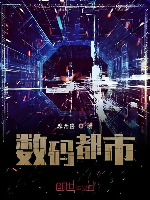 數碼都市 數碼都市