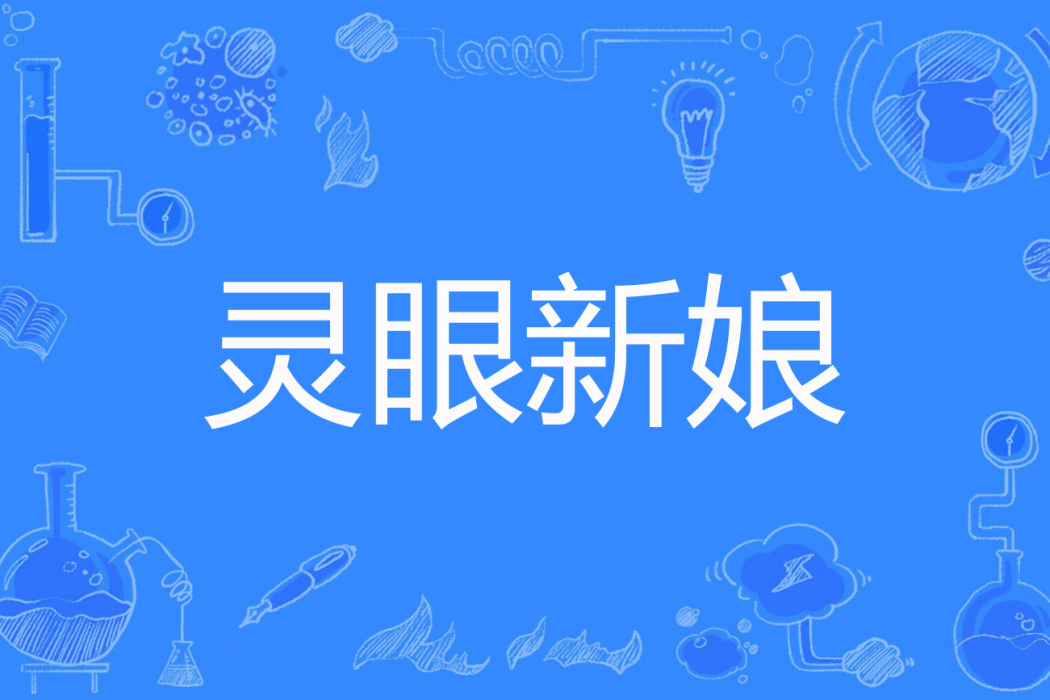 靈眼新娘 靈眼新娘
