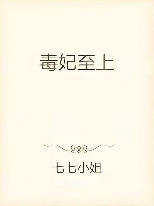 毒妃至上 毒妃至上
