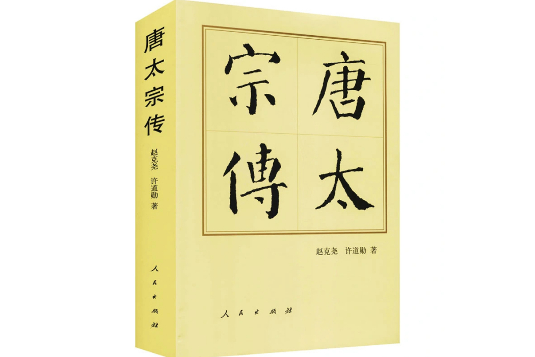唐太宗傳(2015年人民出版社出版的圖書) 唐太宗傳(2015年人民出版社出版的圖書)