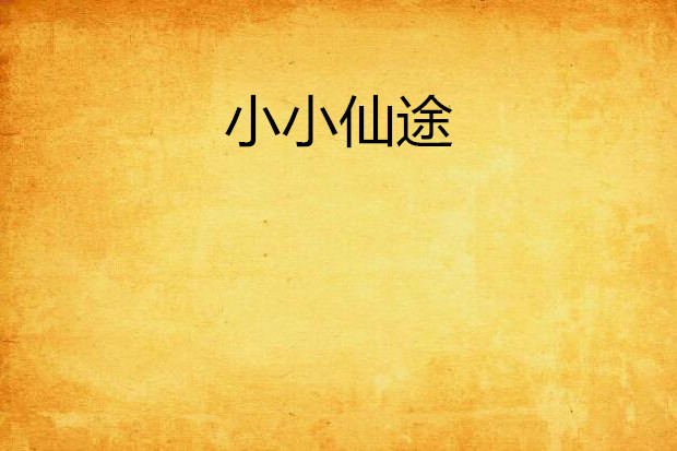 小小仙途 小小仙途