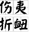傷夷折衄 傷夷折衄