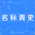 名標青史 名標青史