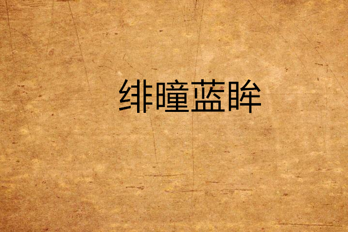 緋曈藍眸