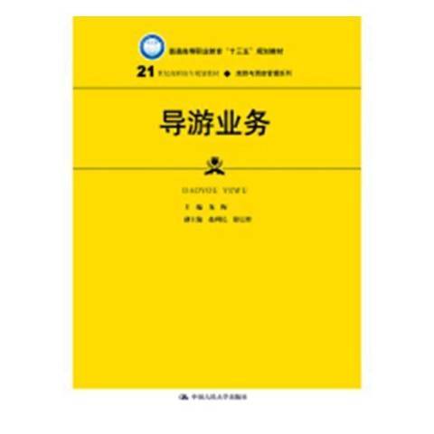 導遊業務(2019年中國人民大學出版社出版的圖書) 導遊業務(2019年中國人民大學出版社出版的圖書)