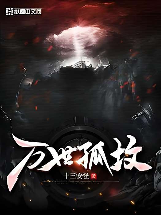 萬世孤墳 萬世孤墳