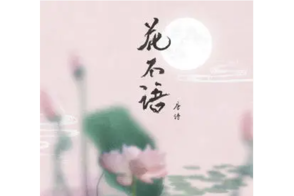 花不語(唐語霏演唱歌曲) 花不語(唐語霏演唱歌曲)