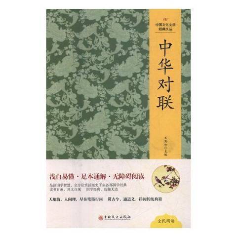 中華對聯(2020年吉林文史出版社出版的圖書) 中華對聯(2020年吉林文史出版社出版的圖書)