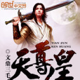 天尊人皇 天尊人皇