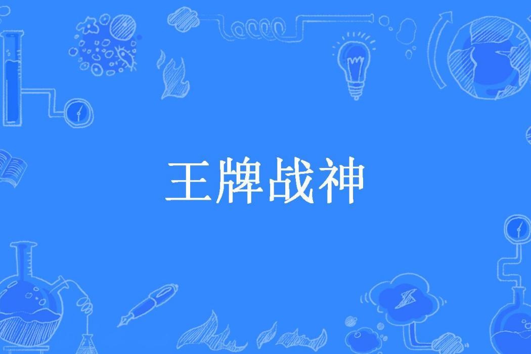 王牌戰神(Zero子夜所著小說) 王牌戰神(Zero子夜所著小說)