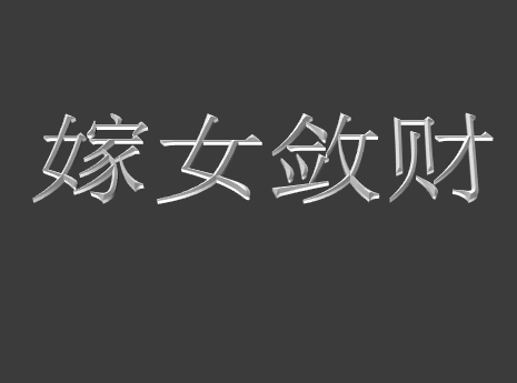 嫁女斂財 嫁女斂財