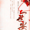 一世安(唐七小說作品) 一世安(唐七小說作品)
