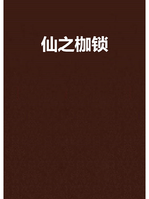 仙之枷鎖 仙之枷鎖