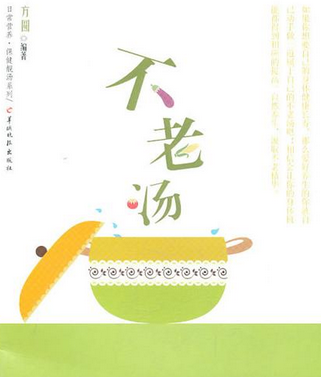 不老湯(圖書) 不老湯(圖書)