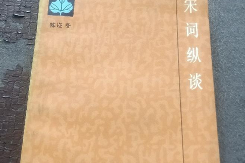 宋詞縱談(生活·讀書·新知三聯書店出版的書籍) 宋詞縱談(生活·讀書·新知三聯書店出版的書籍)
